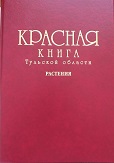 Красная книга Тульской области: растения. Второе издание.