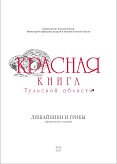 Красная книга Тульской области: лишайники и грибы
